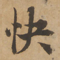 快书法图片