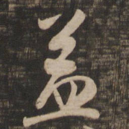 王羲之益书法图片