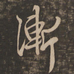 王羲之渐书法图片