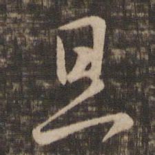 王羲之旦书法图片