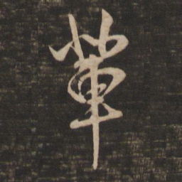 王羲之辈书法图片