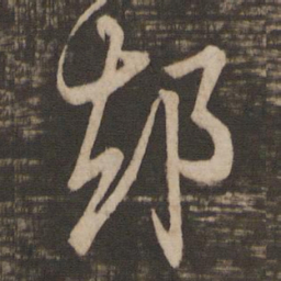 王羲之却书法图片