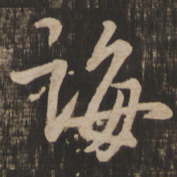 王羲之诲书法图片