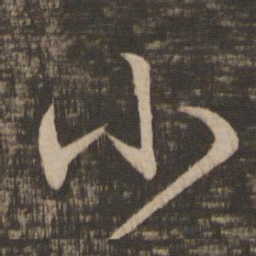 王羲之小书法图片