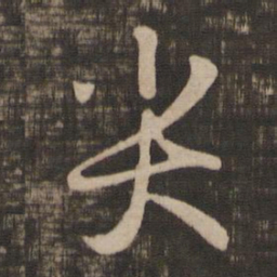 王羲之哭书法图片