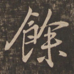 王羲之余书法图片