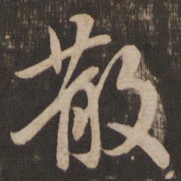 王羲之散书法图片
