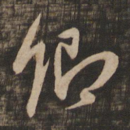王羲之卿书法图片