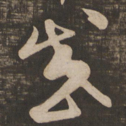 王羲之感书法图片