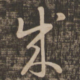 王羲之成书法图片