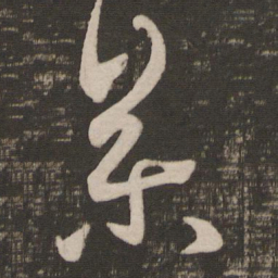 王羲之参书法图片