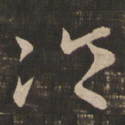 王羲之冷书法图片