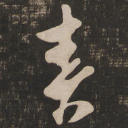 王羲之春书法图片