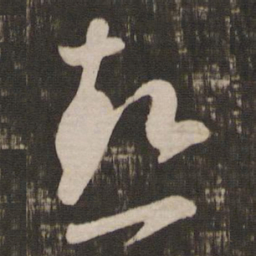 王羲之热书法图片