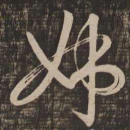 王羲之姊书法图片