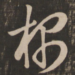 王羲之根书法图片