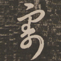 王羲之寄书法图片