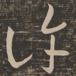 王羲之许书法图片