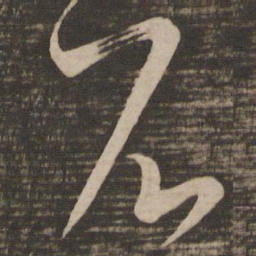 王羲之石书法图片