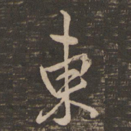 王羲之东书法图片