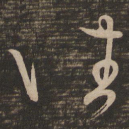 王羲之往书法图片