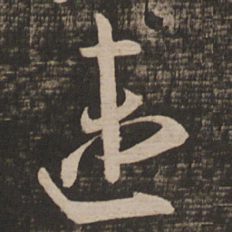 王羲之速书法图片