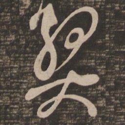 王羲之契书法图片