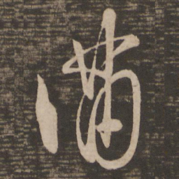 王羲之满书法图片