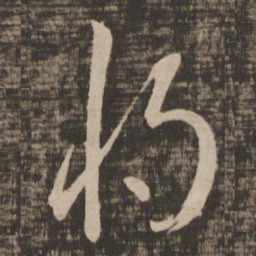 王羲之将书法图片