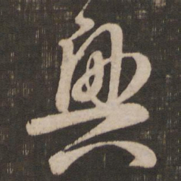 王羲之兴书法图片