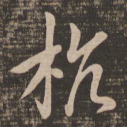 王献之杭书法图片
