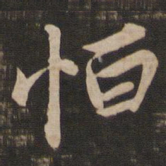王献之恒书法图片