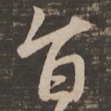 王献之旨书法图片