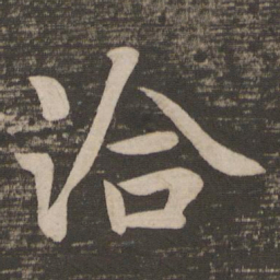 王洽洽书法图片