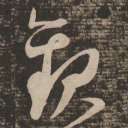 王献之观书法图片