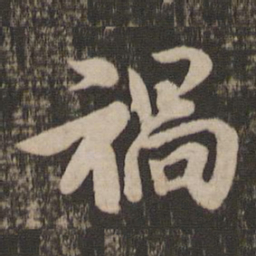 王洽祸书法图片