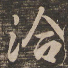 王洽洽书法图片