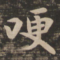 王洽哽书法图片