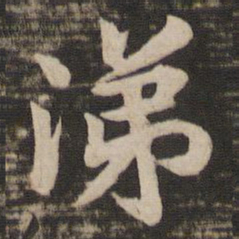 王洽涕书法图片