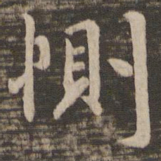 王洽恻书法图片