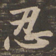 王洽忍书法图片
