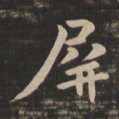 王廙屏书法图片