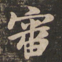 王廙审书法图片