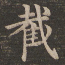 王廙截书法图片