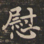 王廙慰书法图片