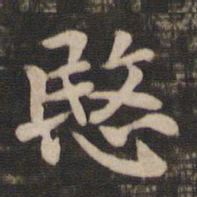 王廙悯书法图片