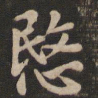 王廙悯书法图片