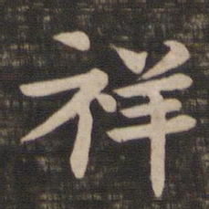 王廙祥书法图片