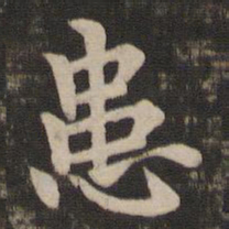王廙患书法图片