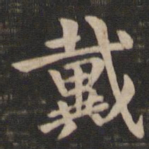 王廙戴书法图片